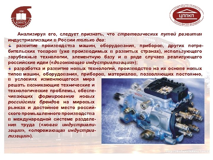  Анализируя его, следует признать, что стратегических путей развития индустриализации в России только два: