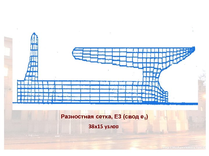 Разностная сетка, Е 3 (свод е 1) 38 х15 узлов 