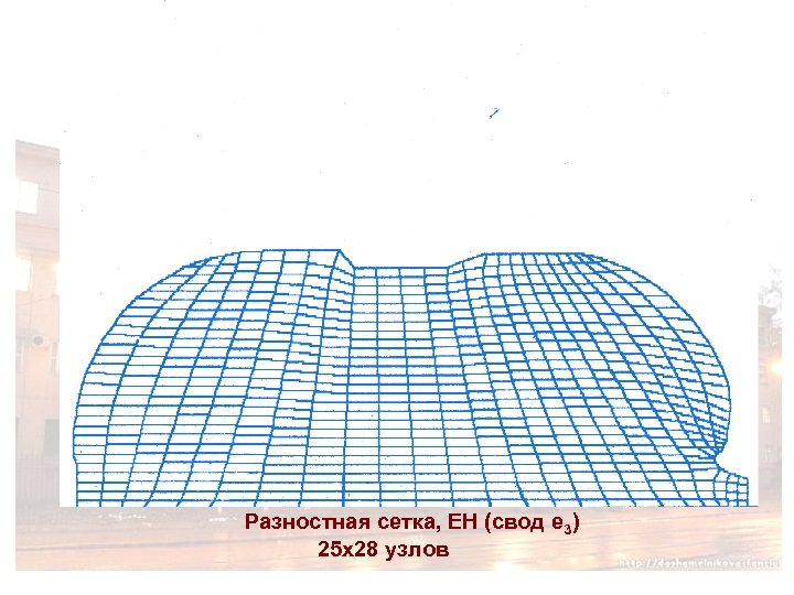 Разностная сетка, ЕН (свод е 3) 25 х28 узлов 