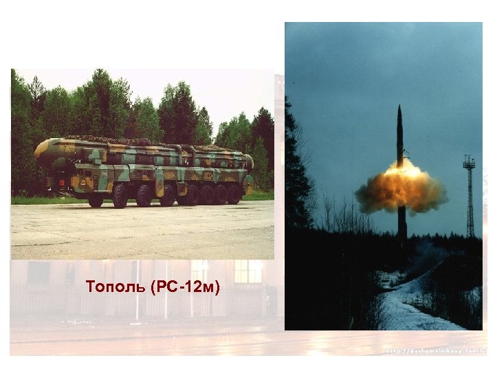 Тополь (РС-12 м) 