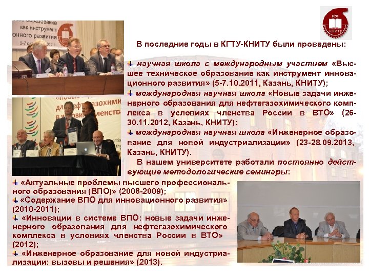  В последние годы в КГТУ-КНИТУ были проведены: научная школа с международным участием «Высшее