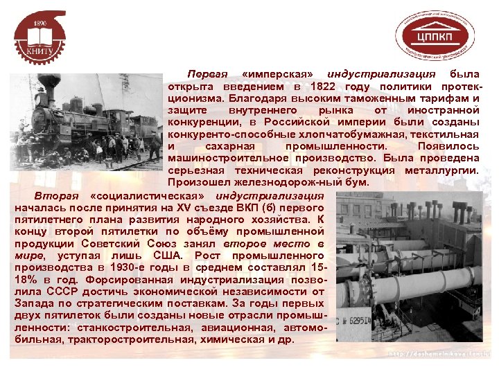 Первая «имперская» индустриализация была открыта введением в 1822 году политики протекционизма. Благодаря высоким таможенным