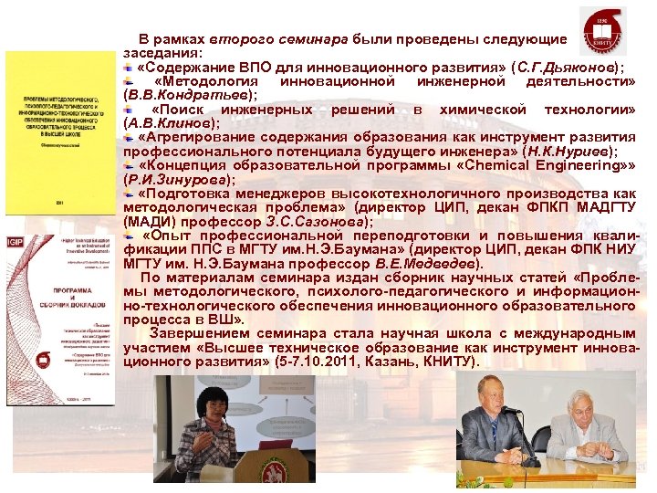  В рамках второго семинара были проведены следующие заседания: «Содержание ВПО для инновационного развития»