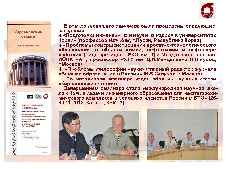  В рамках третьего семинара были проведены следующие заседания: «Подготовка инженерных и научных кадров