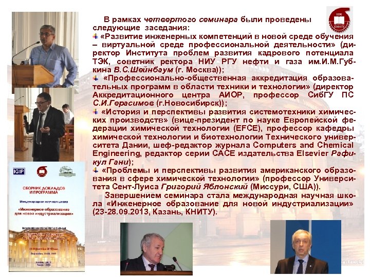  В рамках четвертого семинара были проведены следующие заседания: «Развитие инженерных компетенций в новой