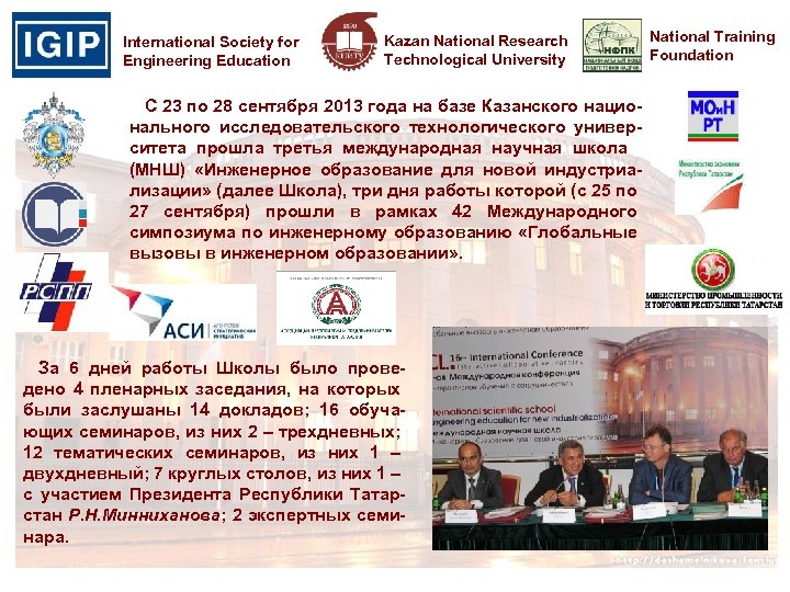 International Society for Engineering Education Kazan National Research Technological University С 23 по 28