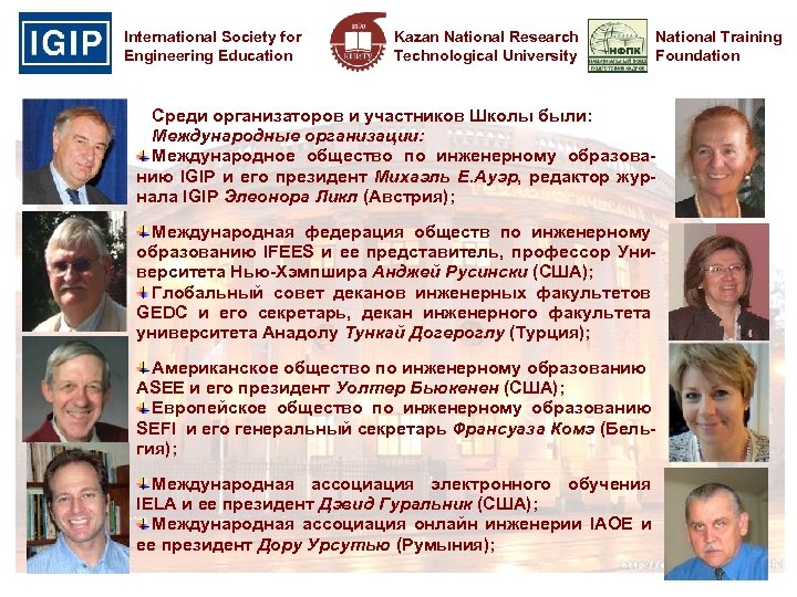 International Society for Engineering Education Kazan National Research Technological University National Training Foundation Среди