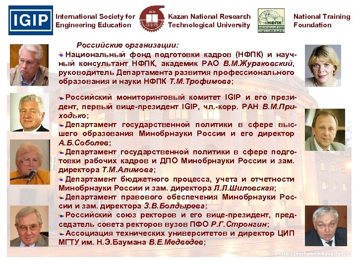 International Society for Engineering Education Kazan National Research Technological University National Training Foundation Российские