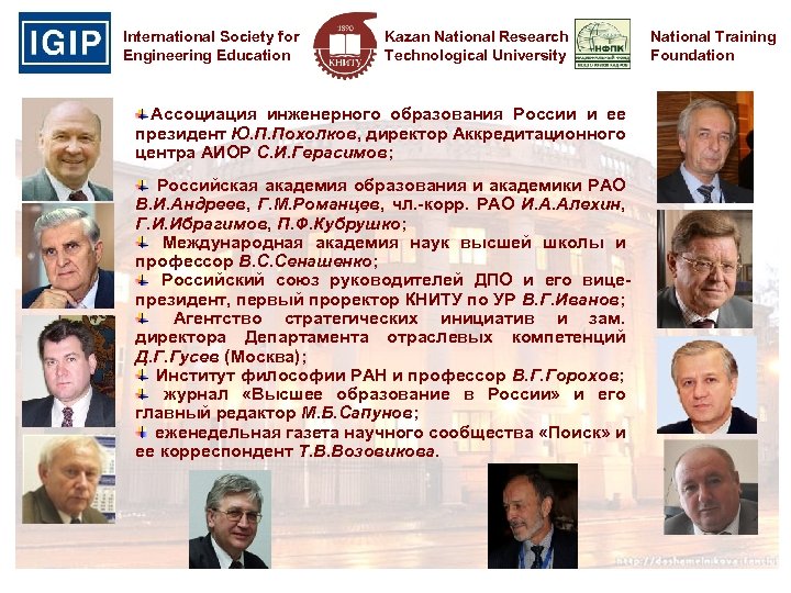 International Society for Engineering Education Kazan National Research Technological University Ассоциация инженерного образования России