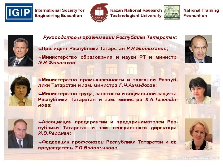 International Society for Engineering Education Kazan National Research Technological University Руководство и организации Республики