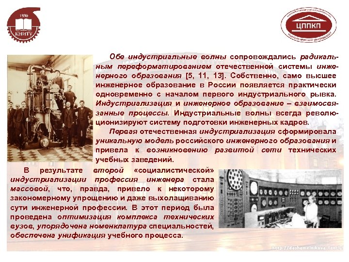 Обе индустриальные волны сопровождались радикальным переформатированием отечественной системы инженерного образования [5, 11, 13]. Собственно,