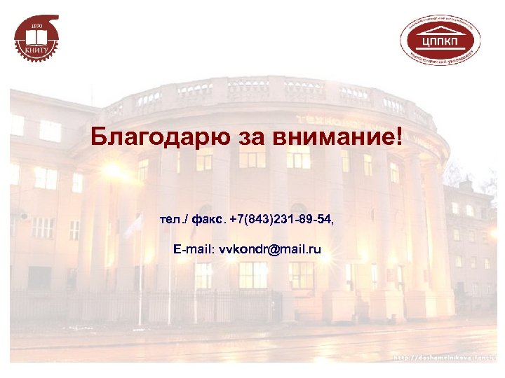 Благодарю за внимание! тел. / факс. +7(843)231 -89 -54, E-mail: vvkondr@mail. ru 