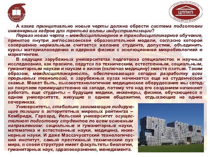 А какие принципиально новые черты должна обрести система подготовки инженерных кадров для третьей волны