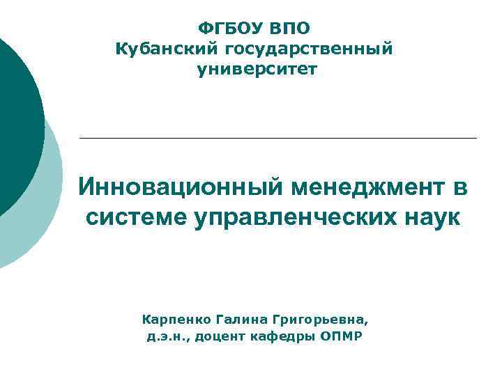 ФГБОУ ВПО Кубанский государственный университет Инновационный менеджмент в системе управленческих наук Карпенко Галина Григорьевна,