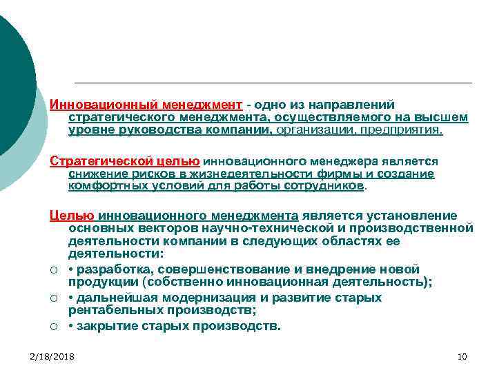 Инновационный менеджмент - одно из направлений стратегического менеджмента, осуществляемого на высшем уровне руководства компании,