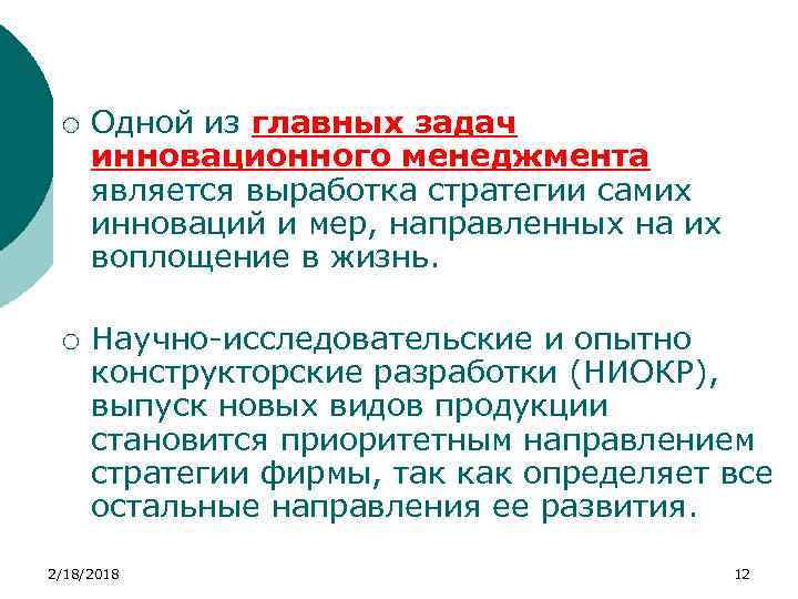 ¡ ¡ Одной из главных задач инновационного менеджмента является выработка стратегии самих инноваций и