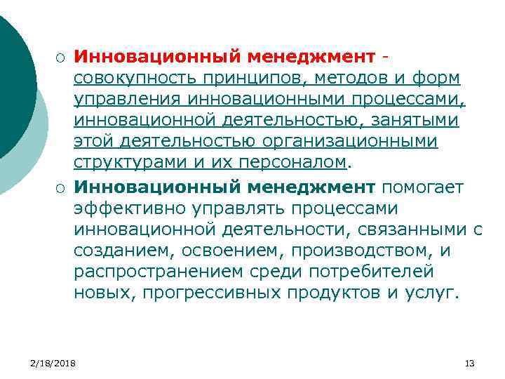 ¡ ¡ Инновационный менеджмент совокупность принципов, методов и форм управления инновационными процессами, инновационной деятельностью,
