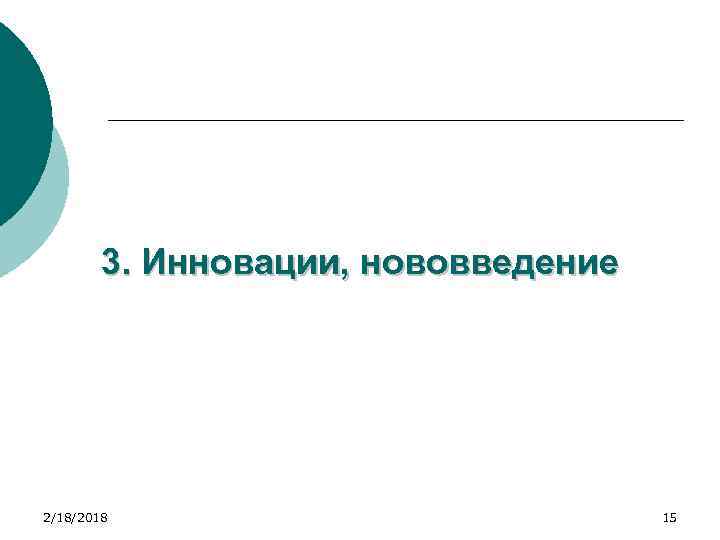 3. Инновации, нововведение 2/18/2018 15 