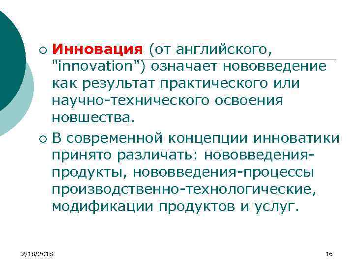 Инновация (от английского, "innovation") означает нововведение как результат практического или научно-технического освоения новшества. ¡