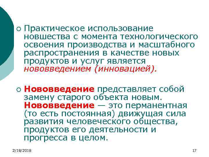 ¡ ¡ Практическое использование новшества с момента технологического освоения производства и масштабного распространения в