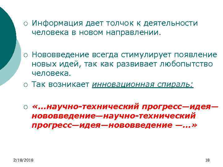 ¡ Информация дает толчок к деятельности человека в новом направлении. ¡ Нововведение всегда стимулирует