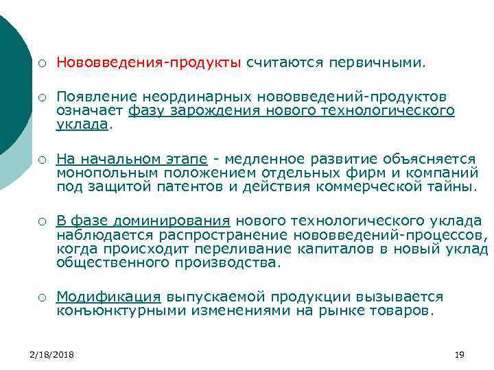 ¡ Нововведения-продукты считаются первичными. ¡ Появление неординарных нововведений-продуктов означает фазу зарождения нового технологического уклада.