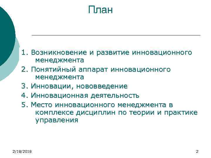 План 1. Возникновение и развитие инновационного менеджмента 2. Понятийный аппарат инновационного менеджмента 3. Инновации,
