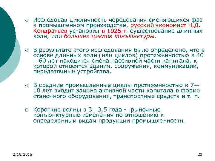 ¡ Исследовав цикличность чередования сменяющихся фаз в промышленном производстве, русский экономист Н. Д. Кондратьев