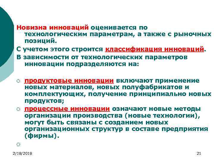 Новизна инноваций оценивается по технологическим параметрам, а также с рыночных позиций. С учетом этого