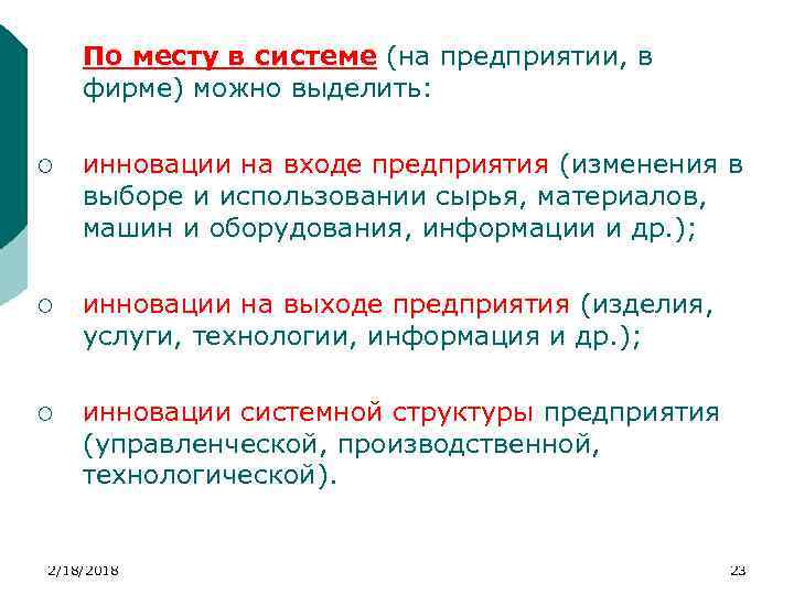 По месту в системе (на предприятии, в фирме) можно выделить: ¡ инновации на входе