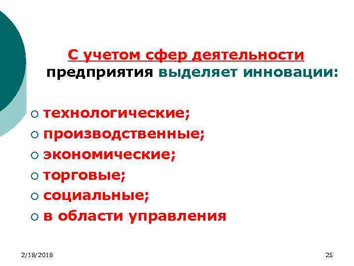 С учетом сфер деятельности предприятия выделяет инновации: технологические; ¡ производственные; ¡ экономические; ¡ торговые;