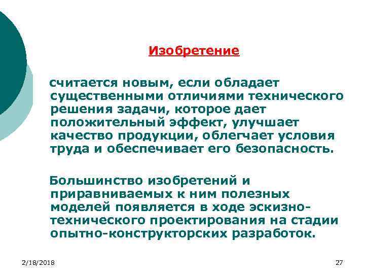 Изобретение считается новым, если обладает существенными отличиями технического решения задачи, которое дает положительный эффект,