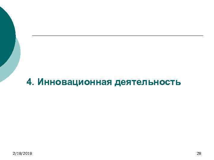 4. Инновационная деятельность 2/18/2018 28 