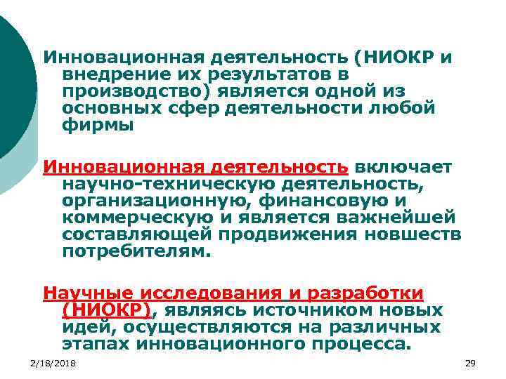Инновационная деятельность (НИОКР и внедрение их результатов в производство) является одной из основных сфер
