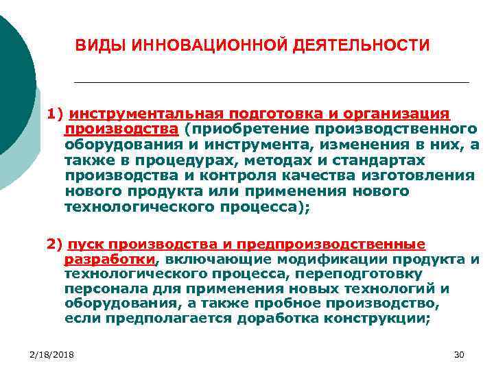 ВИДЫ ИННОВАЦИОННОЙ ДЕЯТЕЛЬНОСТИ 1) инструментальная подготовка и организация производства (приобретение производственного оборудования и инструмента,