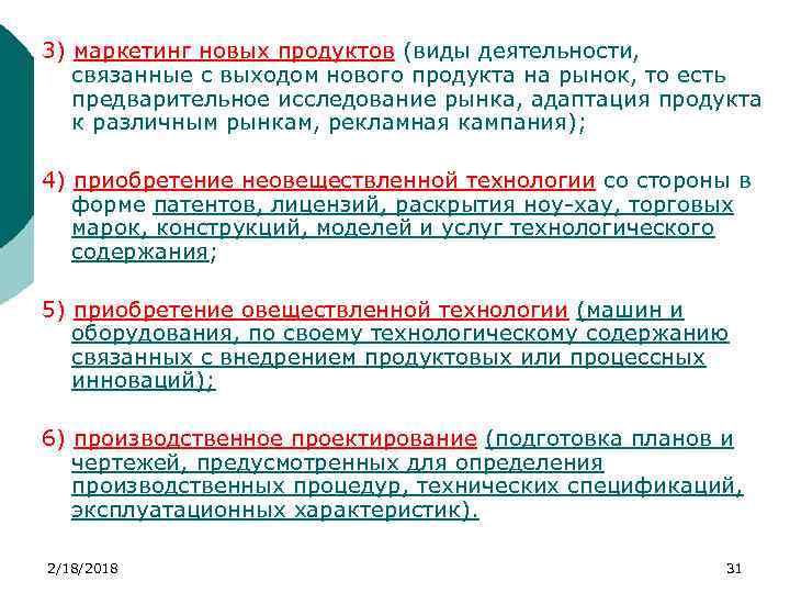 3) маркетинг новых продуктов (виды деятельности, связанные с выходом нового продукта на рынок, то