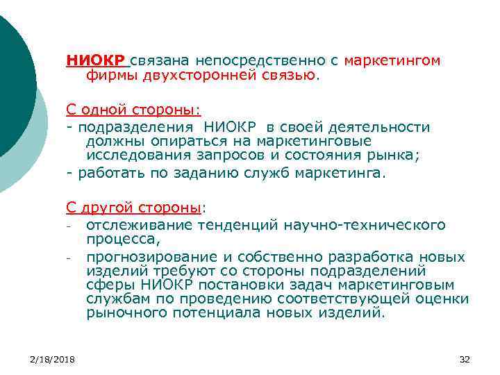 НИОКР связана непосредственно с маркетингом фирмы двухсторонней связью. С одной стороны: - подразделения НИОКР