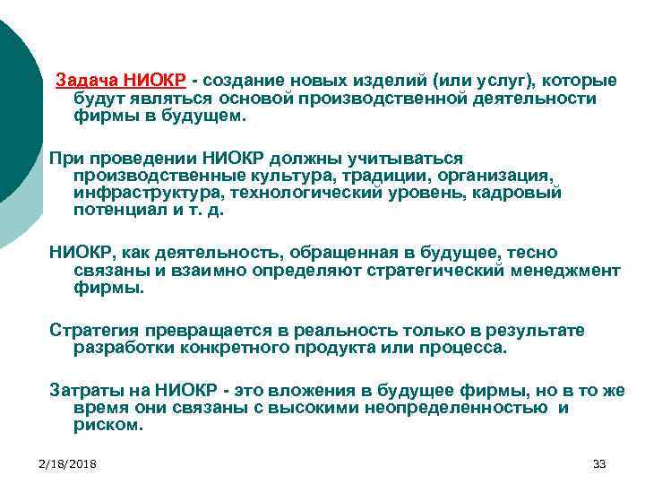 Задача НИОКР - создание новых изделий (или услуг), которые будут являться основой производственной деятельности