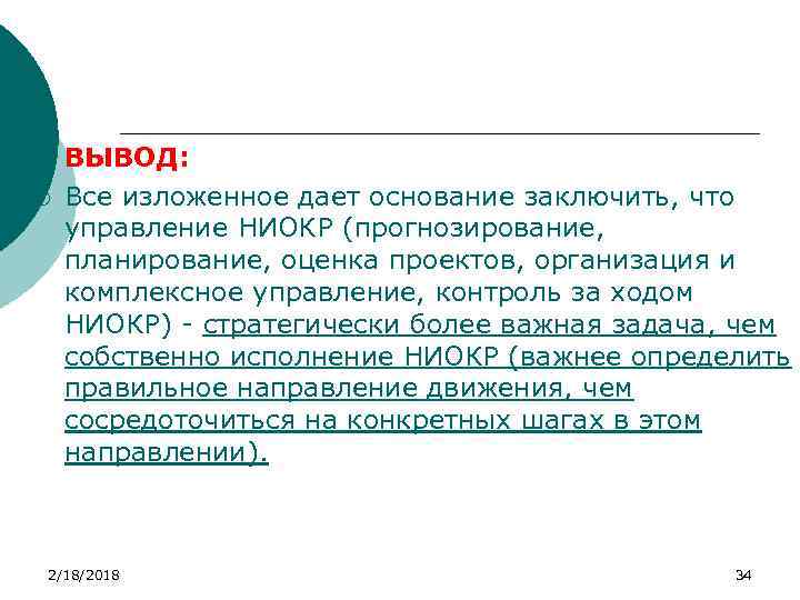 ¡ ¡ ВЫВОД: Все изложенное дает основание заключить, что управление НИОКР (прогнозирование, планирование, оценка