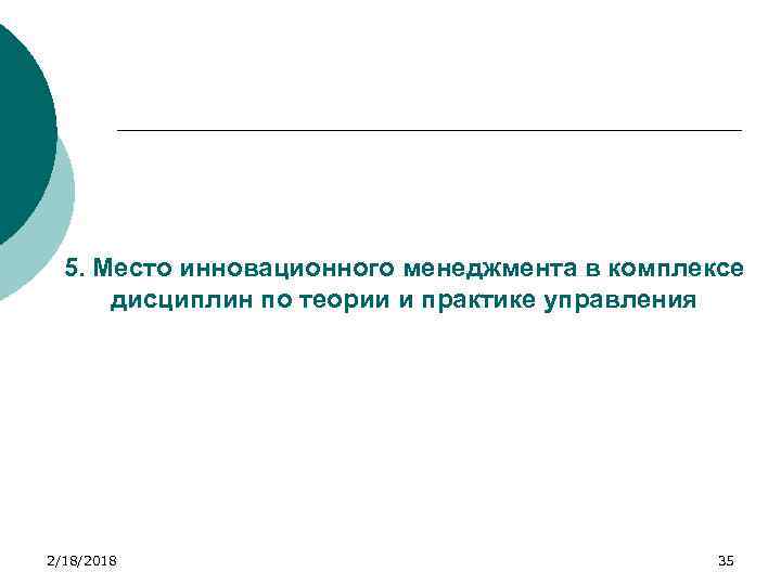 5. Место инновационного менеджмента в комплексе дисциплин по теории и практике управления 2/18/2018 35