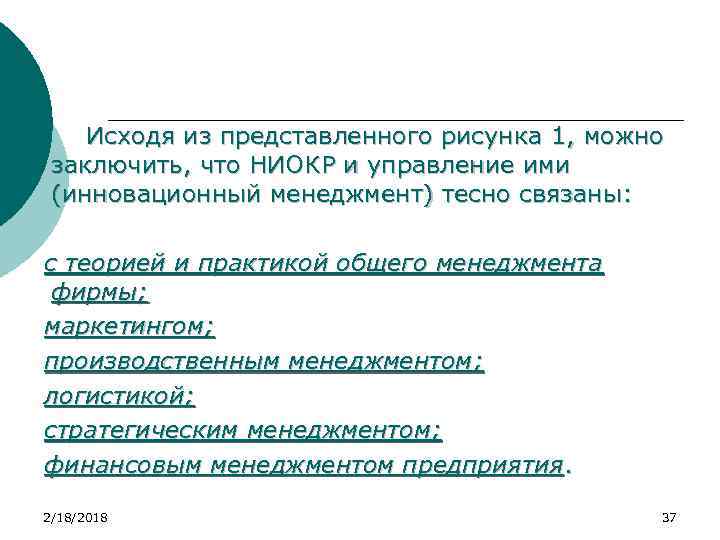 Исходя из представленного рисунка 1, можно заключить, что НИОКР и управление ими (инновационный менеджмент)