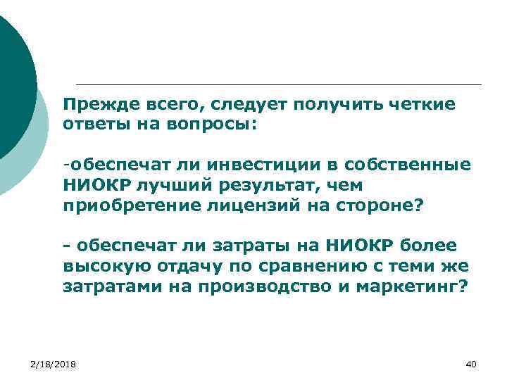 Прежде всего, следует получить четкие ответы на вопросы: -обеспечат ли инвестиции в собственные НИОКР