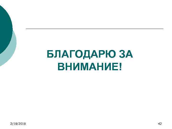 БЛАГОДАРЮ ЗА ВНИМАНИЕ! 2/18/2018 42 