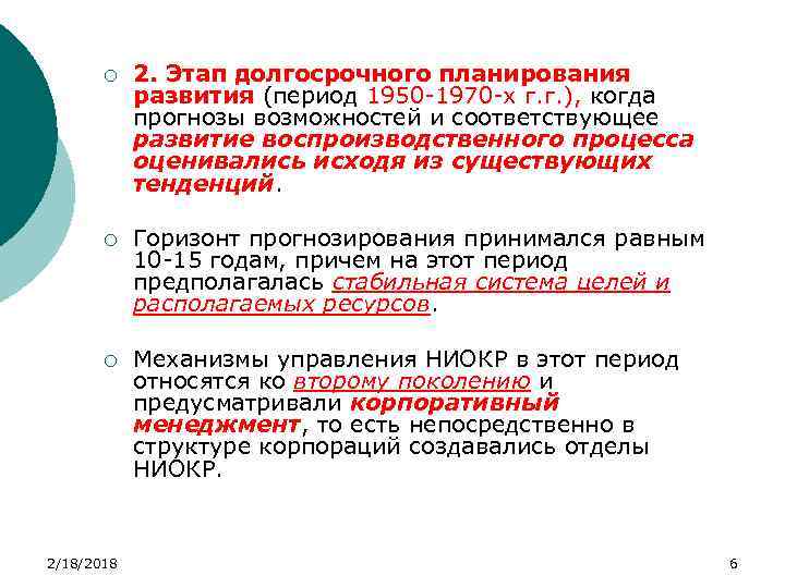 ¡ 2. Этап долгосрочного планирования развития (период 1950 -1970 -х г. г. ), когда