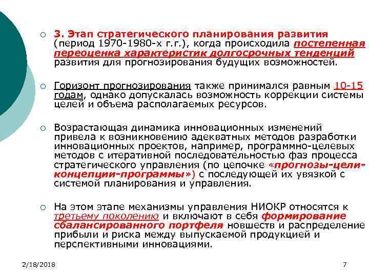 ¡ 3. Этап стратегического планирования развития (период 1970 -1980 -х г. г. ), когда