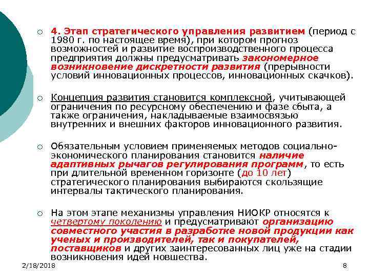 ¡ 4. Этап стратегического управления развитием (период с 1980 г. по настоящее время), при