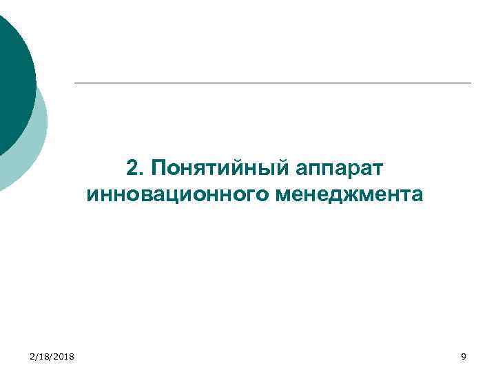 2. Понятийный аппарат инновационного менеджмента 2/18/2018 9 
