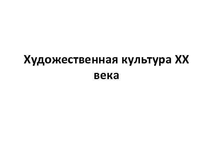 Художественная культура XX века 