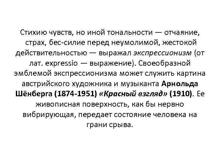 Стихию чувств, но иной тональности — отчаяние, страх, бес силие перед неумолимой, жестокой действительностью