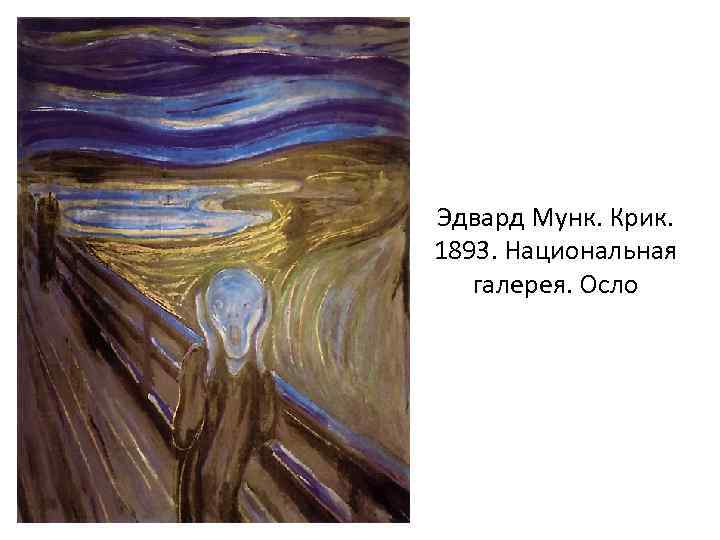 Эдвард Мунк. Крик. 1893. Национальная галерея. Осло 